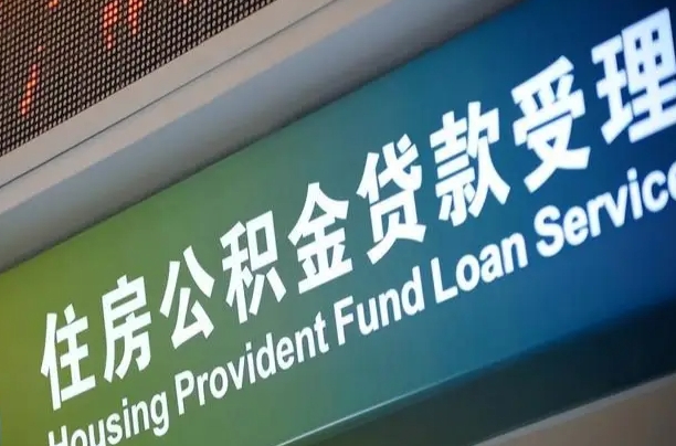 新安西安公积金提取太难了（新安2025年公积金将被全面取消）